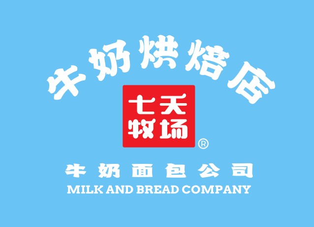 七天牧场牛奶烘焙店