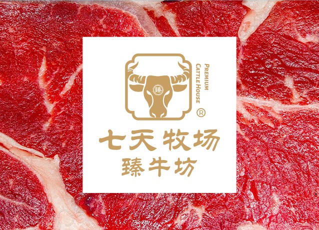 七天牧场臻牛坊